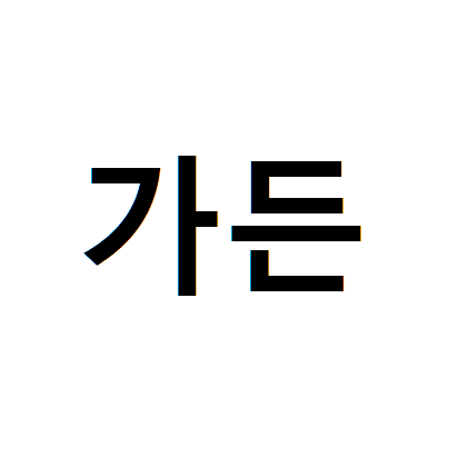 가든