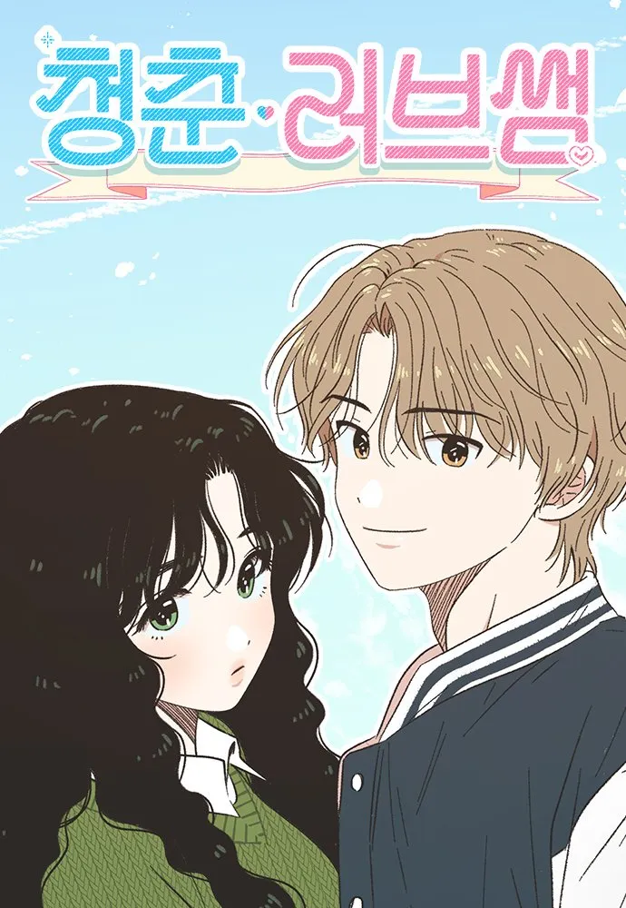 청춘러브썸