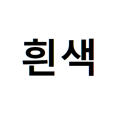흰색