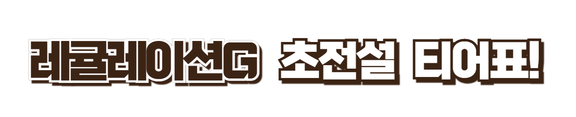 레귤레이션G 초전설 티어표