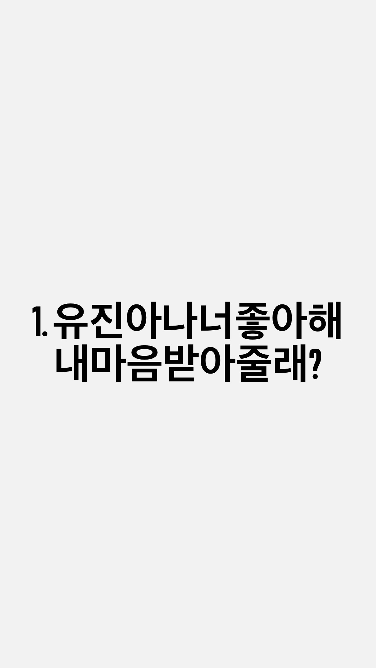 1.유진아나너좋아해 내마음받아줄래?