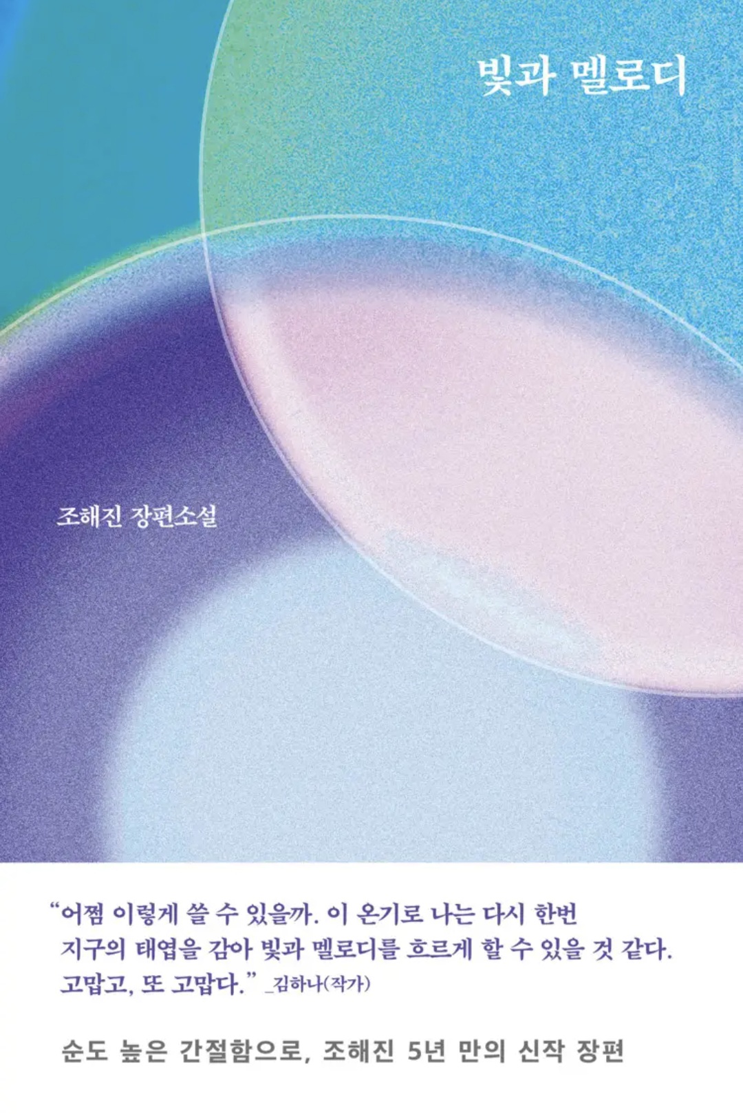 빛과 멜로디