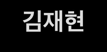 김재현