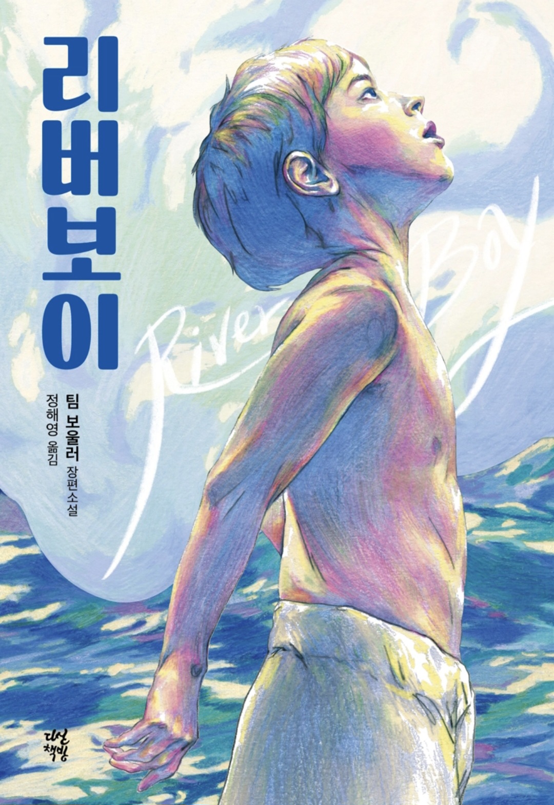 리버보이