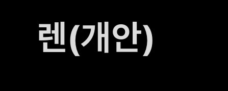 렌(개안)