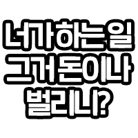 너가하는일 그거돈이나 벌리니?