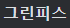 내가 생각하는 그린피스 발로 티어표
