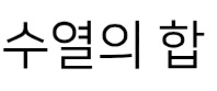 수열의 합