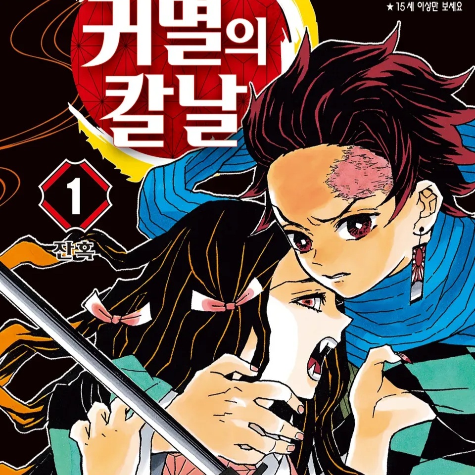 귀멸의 칼날 귀멸의 칼날