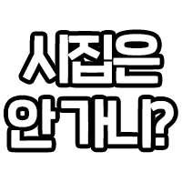 시집은 안가니?