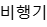 비행기