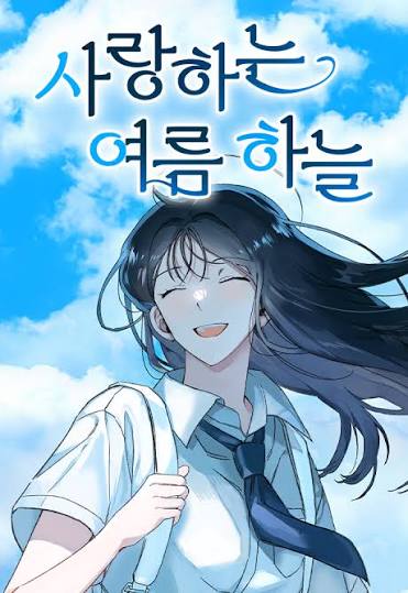 사랑하는여름하늘