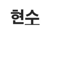 현수