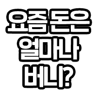 요즘돈은 얼마나 버니?