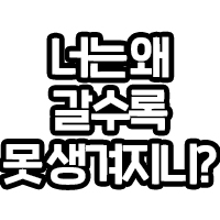 너는왜 갈수록 못생겨지니?