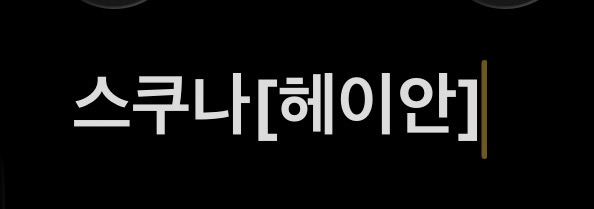 스쿠나[헤이안]