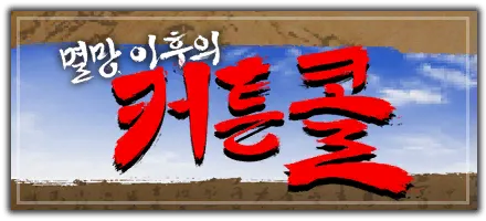 멸망 이후의 커튼콜