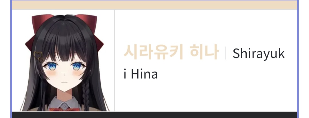 시라유키 히나 | Shirayuki Hina