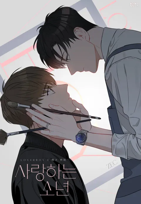 사랑하는 소년 사랑하는 소년