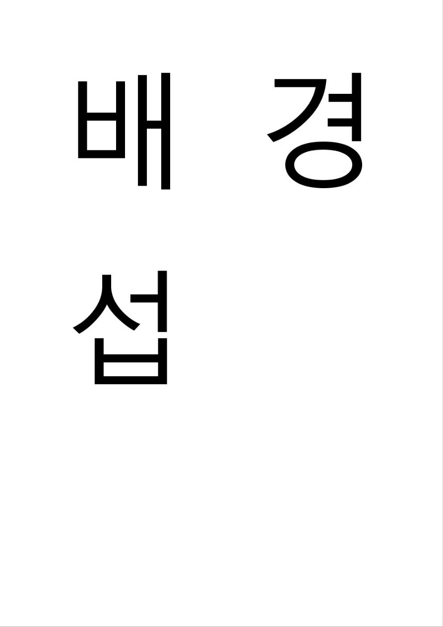 배경 섭