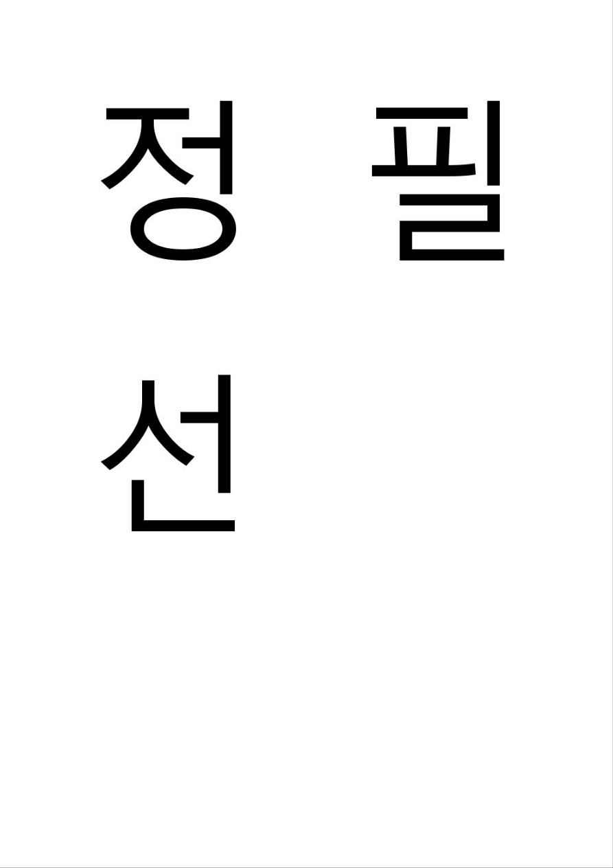 정필선