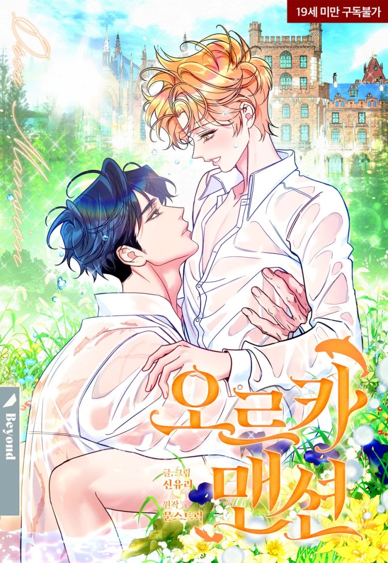 오르카 맨션 오르카 맨션