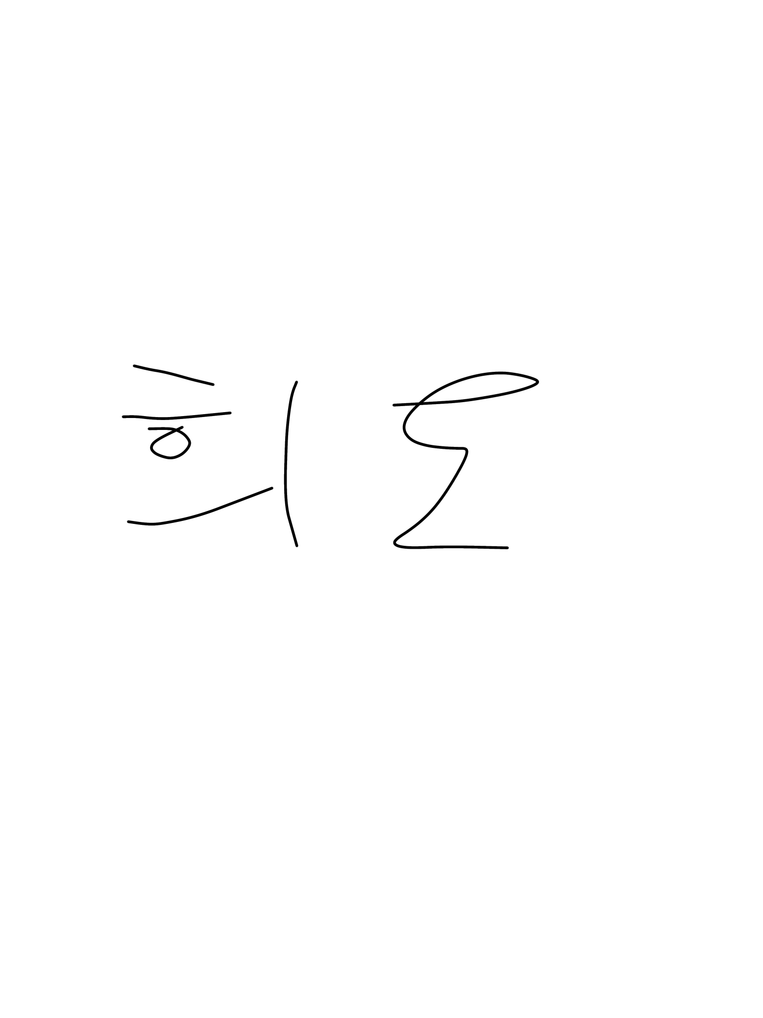 희도