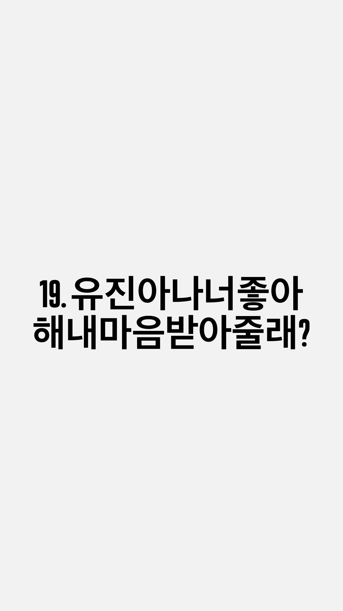 19. 유진아나너좋아 해내마음받아줄래?