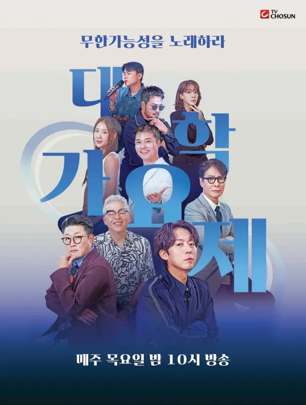 TV조선 대학가요제 티어리스트(3라운드 합격자 이상)