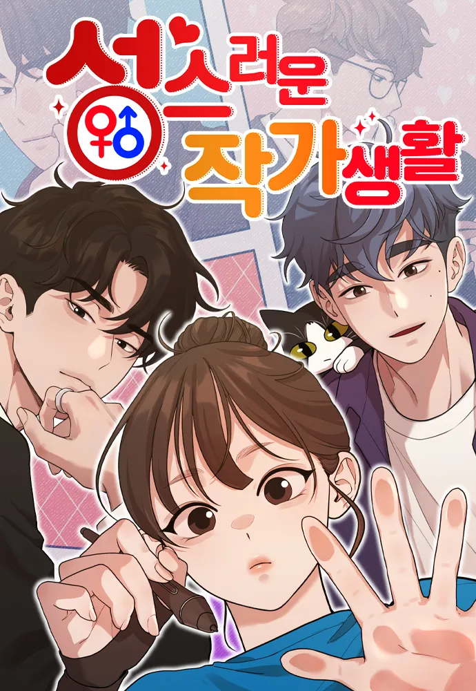성스러운작가생활