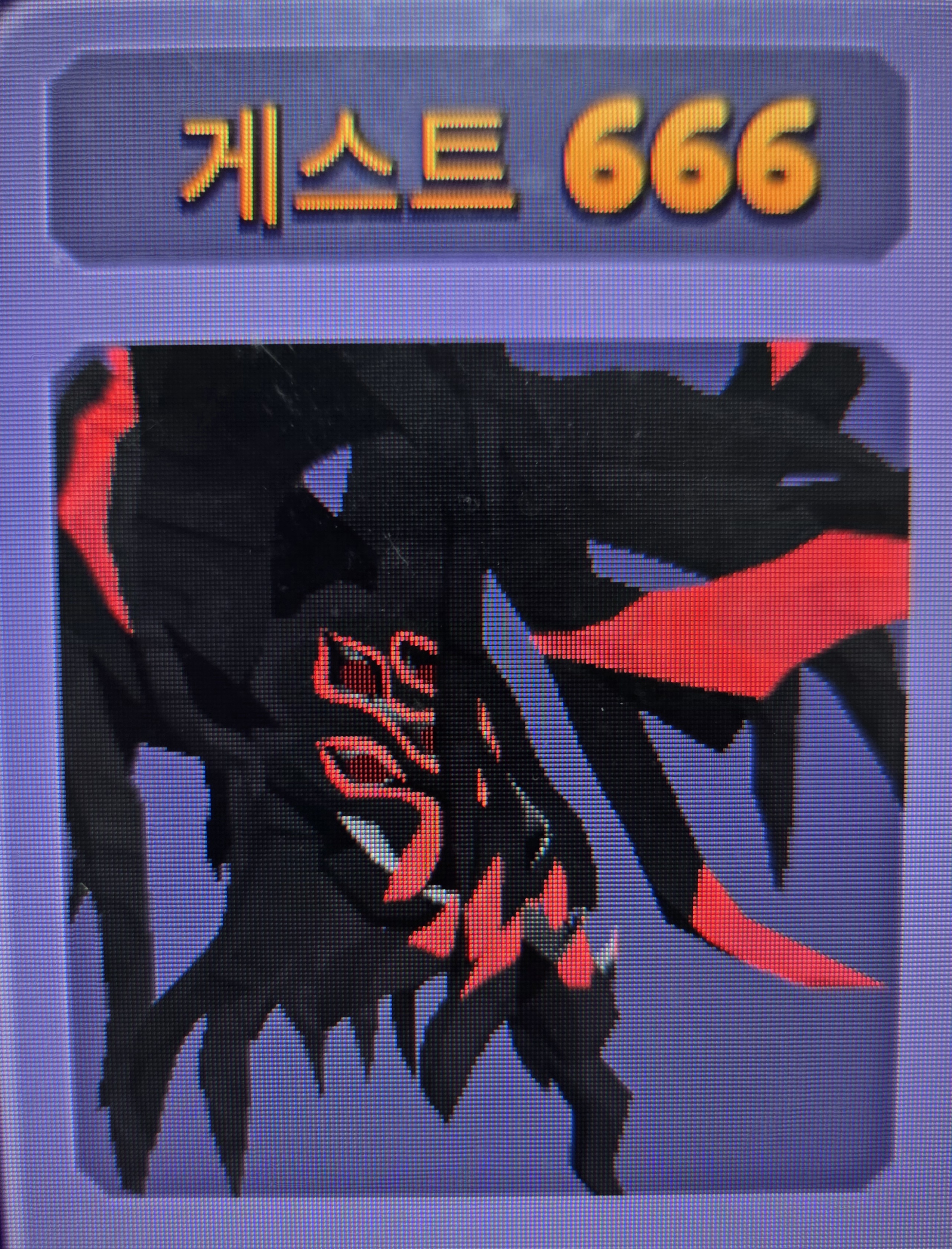 게스트 666