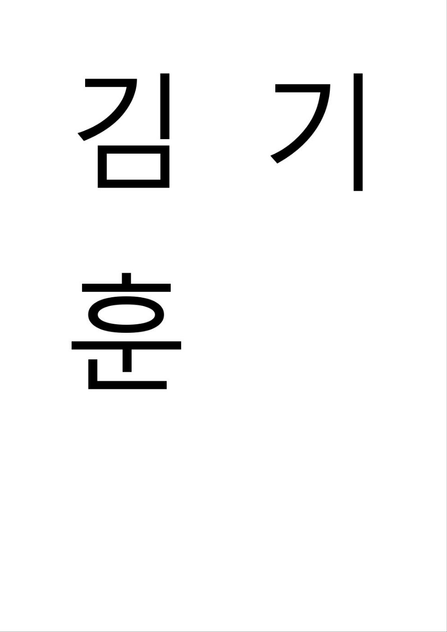 김기훈