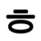 히읗