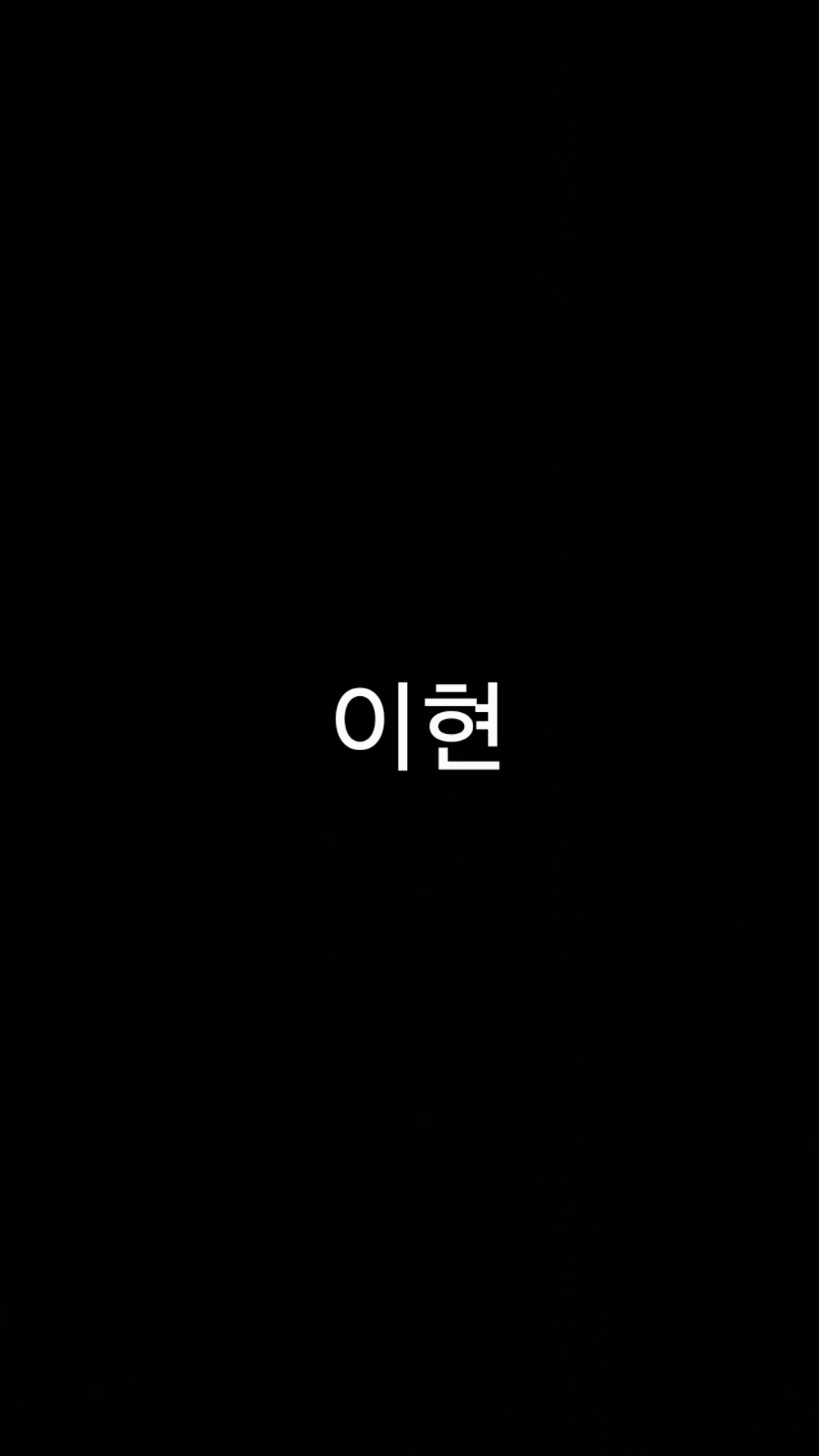 이현