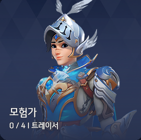 모험가