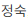정숙