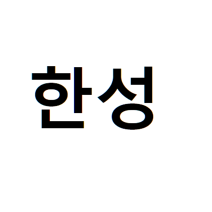 한성