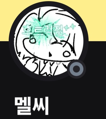 멜씨