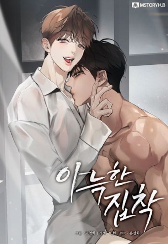 아늑한 집착 아늑한 집착