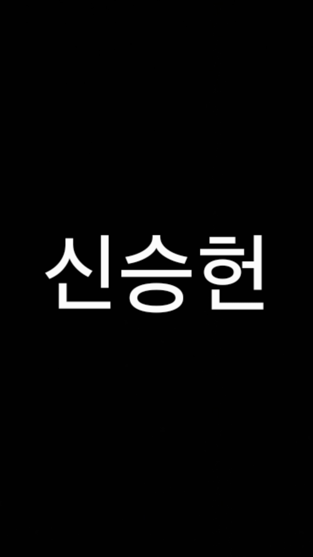 신승헌