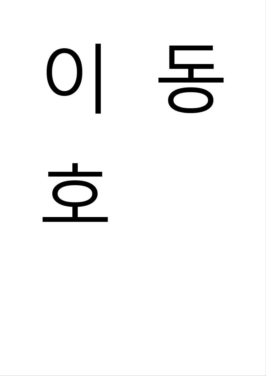 이동호