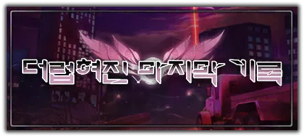 더럽혀진 마지막 기록