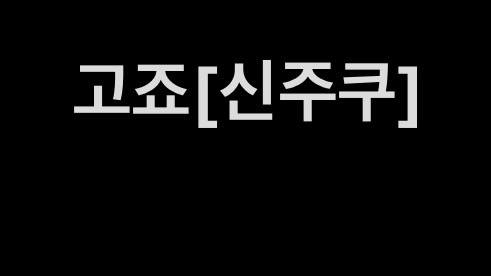 고죠[신주쿠]