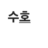 수호