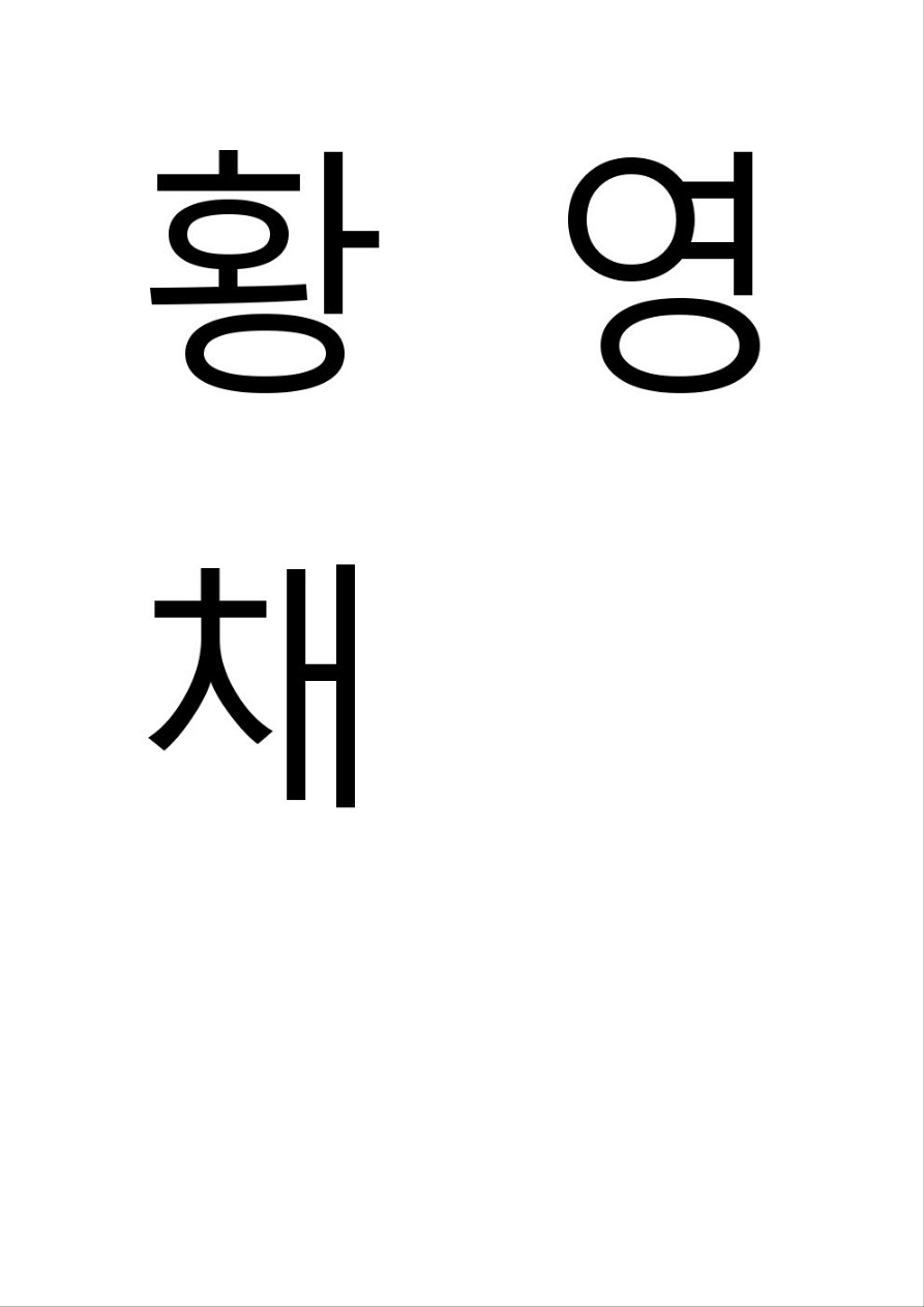 황영채