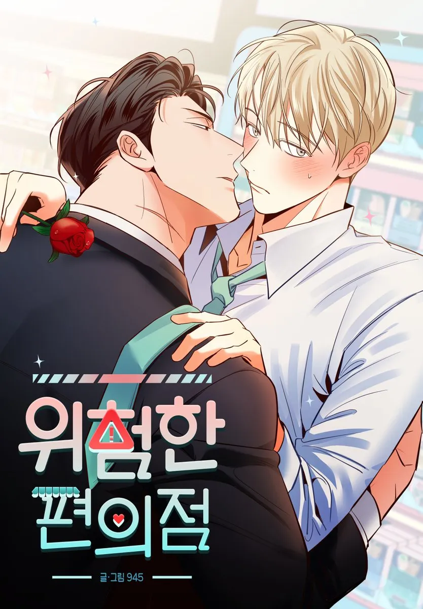 위험한 편의점 위험한 편의점