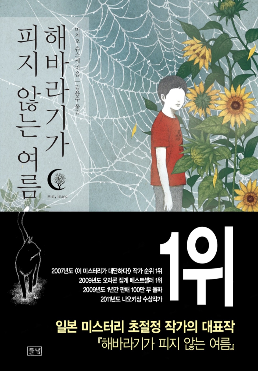 해바라기가 피지 않는 여름