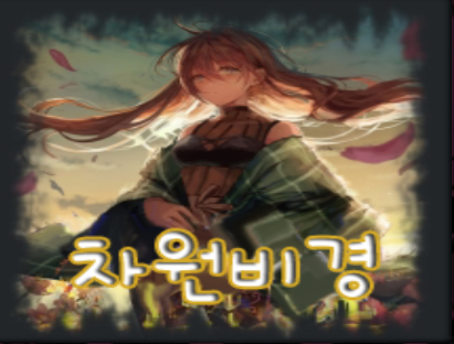 차원비경 티어표