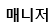 매니저