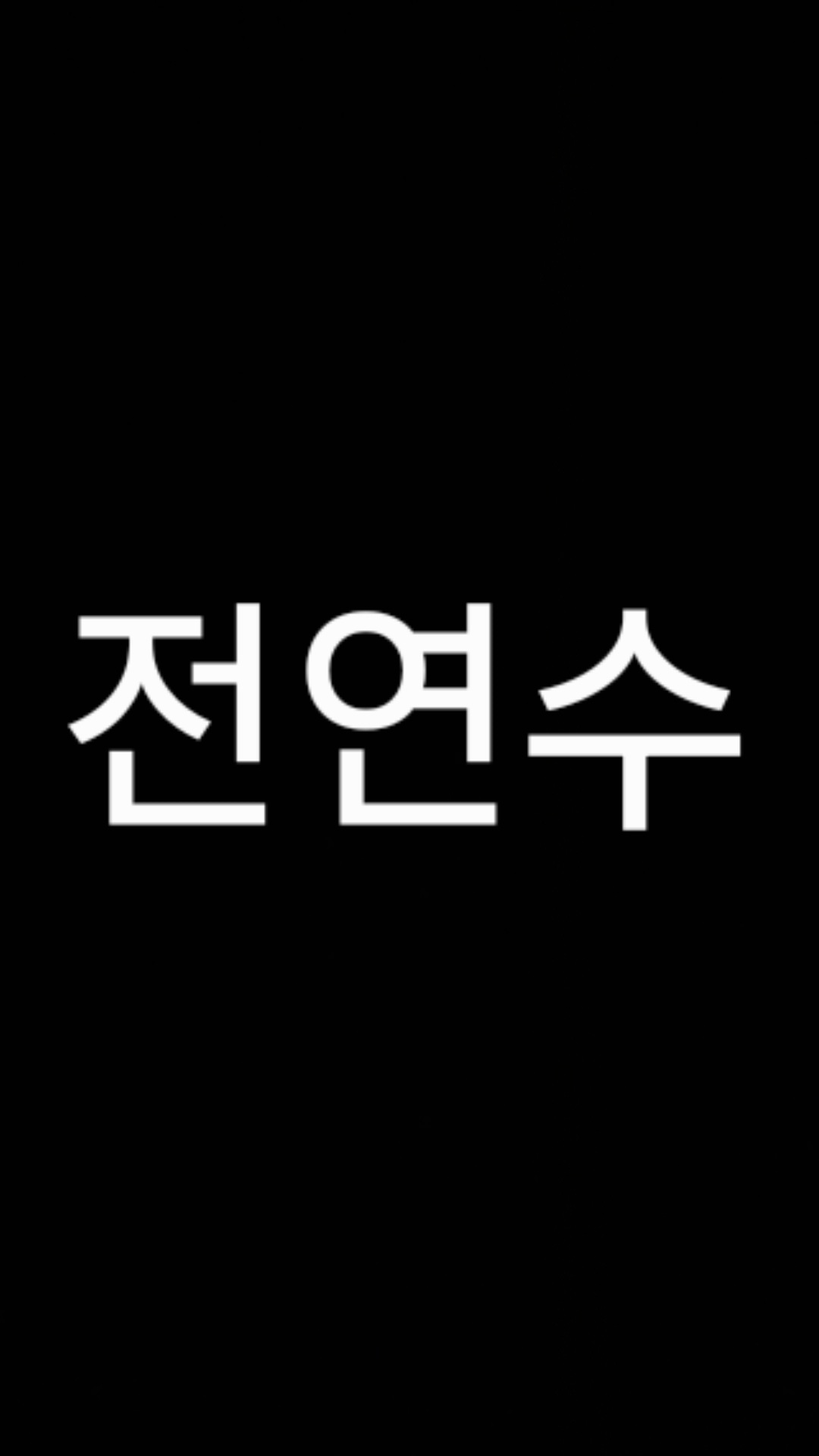 전연수